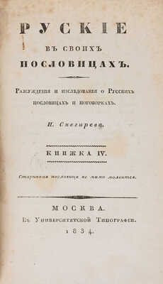 Снегирёв И. М. Русские в своих пословицах. Рассуждения и исследования... В 4-х кн. М., 1831-1834.